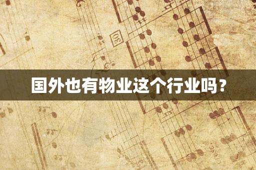 国外也有物业这个行业吗？