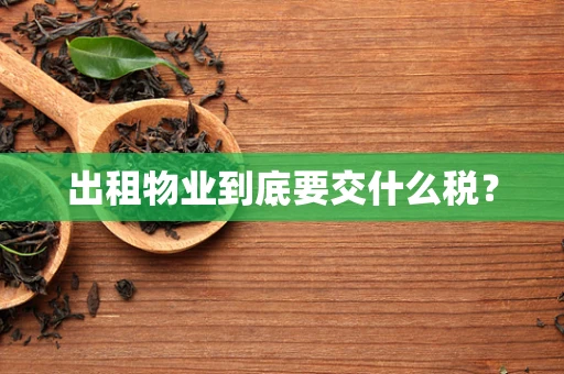 出租物业到底要交什么税？