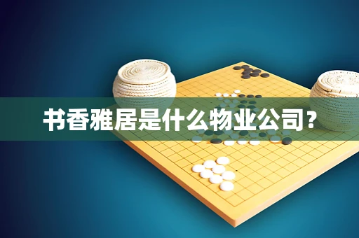 书香雅居是什么物业公司？