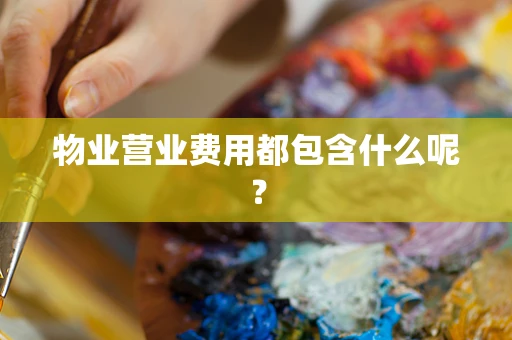 物业营业费用都包含什么呢？