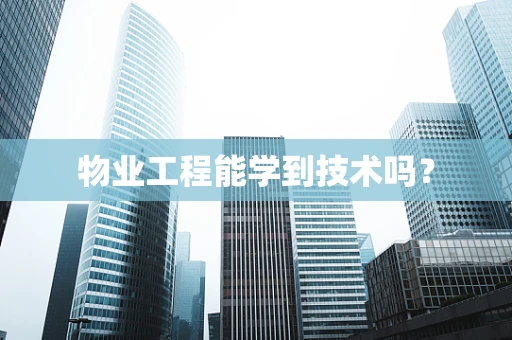 物业工程能学到技术吗？