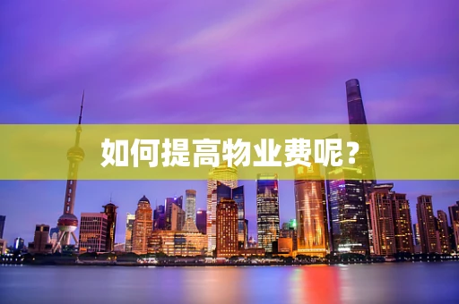 如何提高物业费呢？