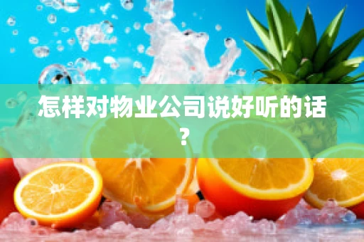 怎样对物业公司说好听的话？