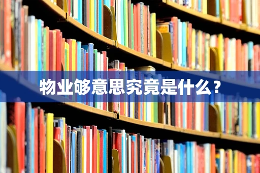 物业够意思究竟是什么？