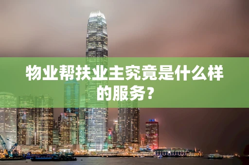物业帮扶业主究竟是什么样的服务？