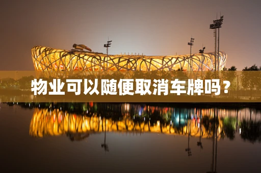 物业可以随便取消车牌吗？