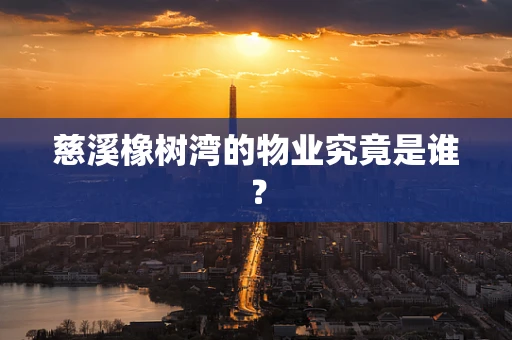慈溪橡树湾的物业究竟是谁？