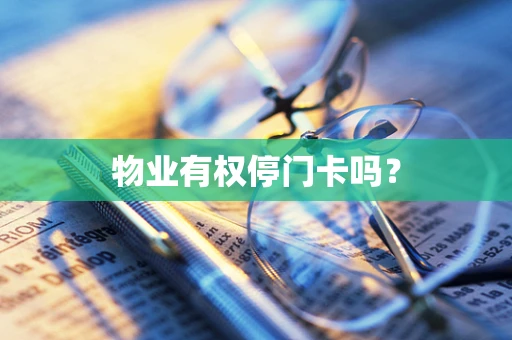 物业有权停门卡吗？