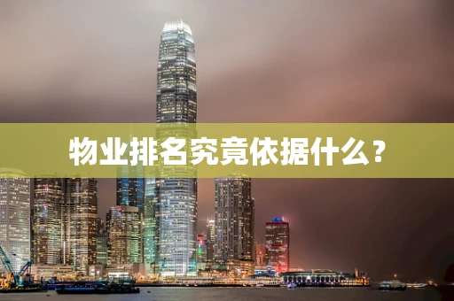 物业排名究竟依据什么？