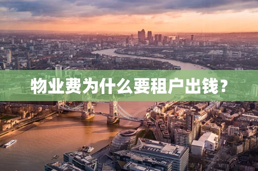 物业费为什么要租户出钱？