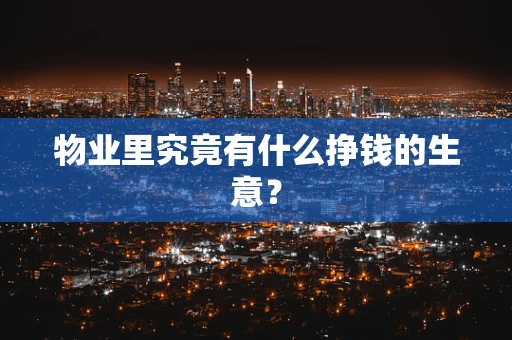 物业里究竟有什么挣钱的生意？