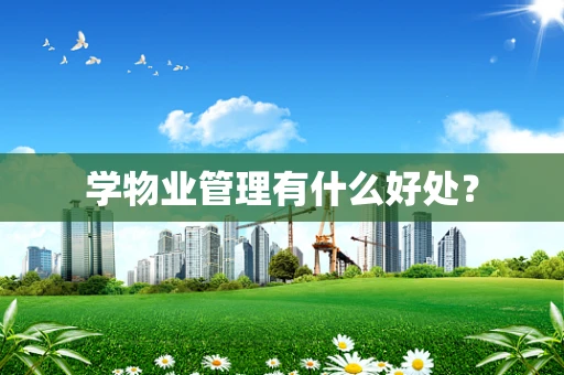 学物业管理有什么好处？