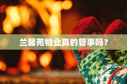 兰馨苑物业真的管事吗？