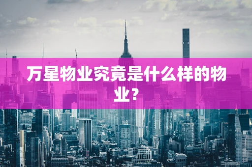 万星物业究竟是什么样的物业？