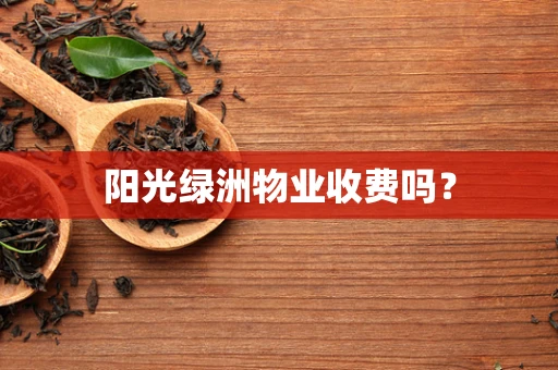阳光绿洲物业收费吗？