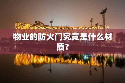 物业的防火门究竟是什么材质？