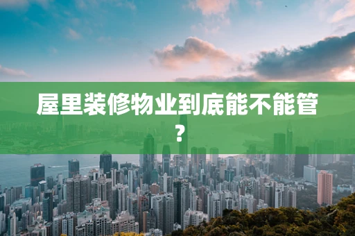 屋里装修物业到底能不能管？