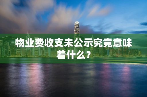 物业费收支未公示究竟意味着什么？