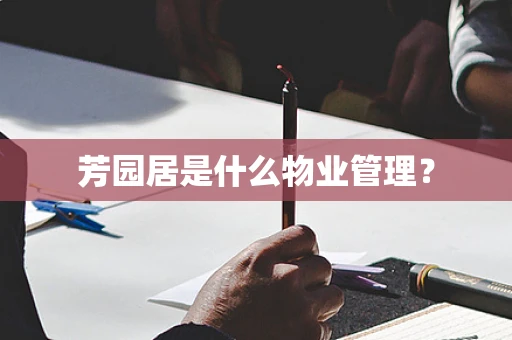 芳园居是什么物业管理？