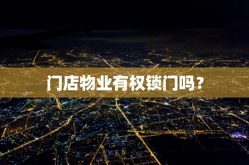 门店物业有权锁门吗？