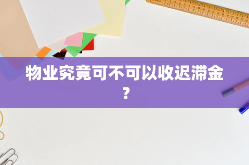 物业究竟可不可以收迟滞金？