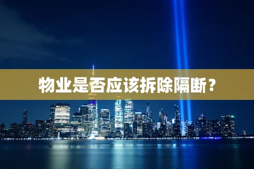 物业是否应该拆除隔断？