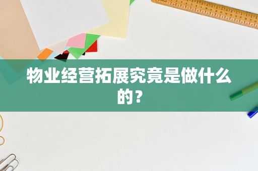 物业经营拓展究竟是做什么的？
