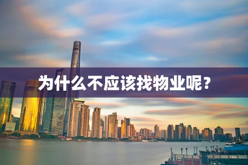 为什么不应该找物业呢？