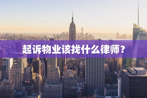 起诉物业该找什么律师？