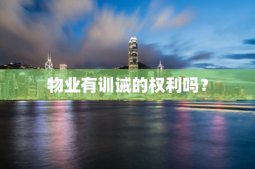 物业有训诫的权利吗？