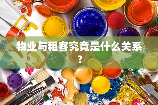 物业与租客究竟是什么关系？
