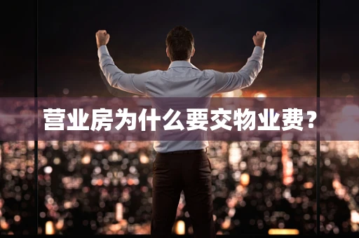 营业房为什么要交物业费？