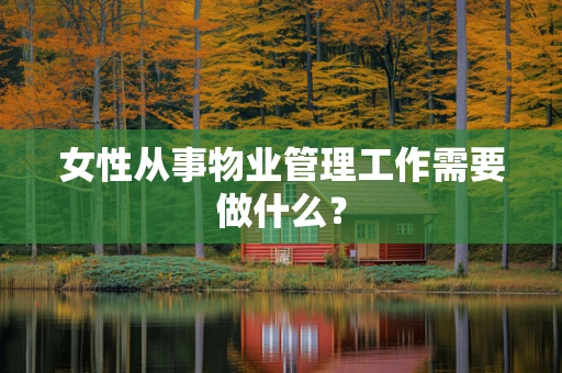 女性从事物业管理工作需要做什么？