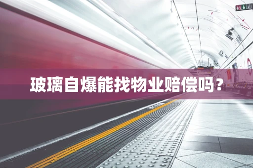 玻璃自爆能找物业赔偿吗？