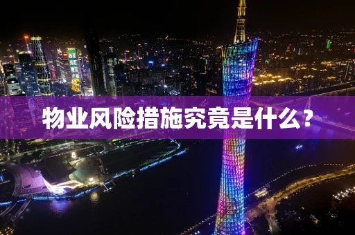 物业风险措施究竟是什么？
