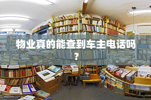 物业真的能查到车主电话吗？