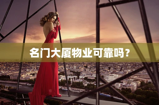 名门大厦物业可靠吗？