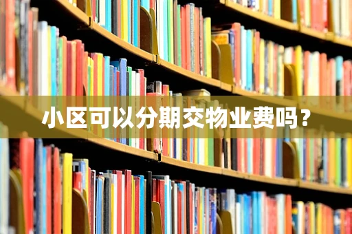 小区可以分期交物业费吗？