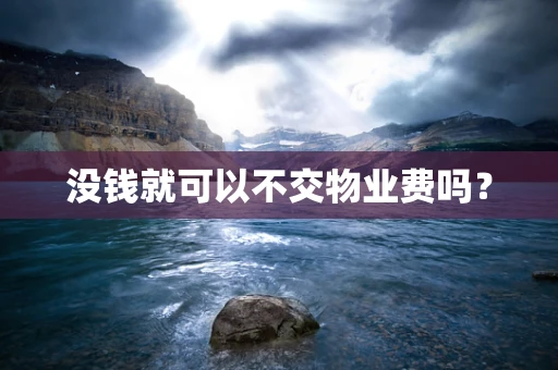 没钱就可以不交物业费吗？