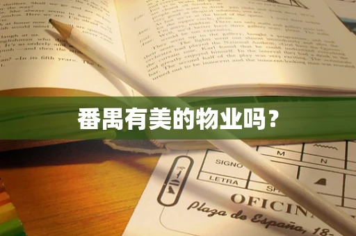 番禺有美的物业吗？