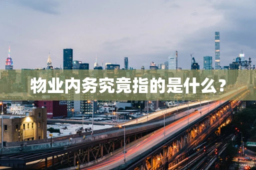 物业内务究竟指的是什么？