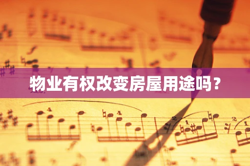 物业有权改变房屋用途吗？