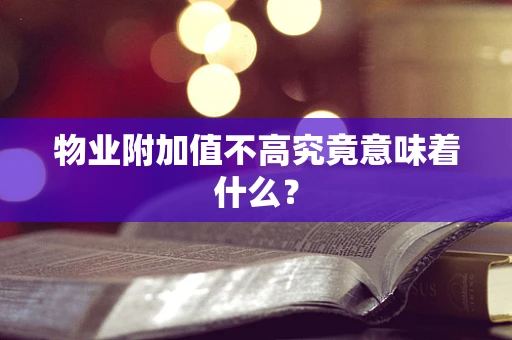 物业附加值不高究竟意味着什么？