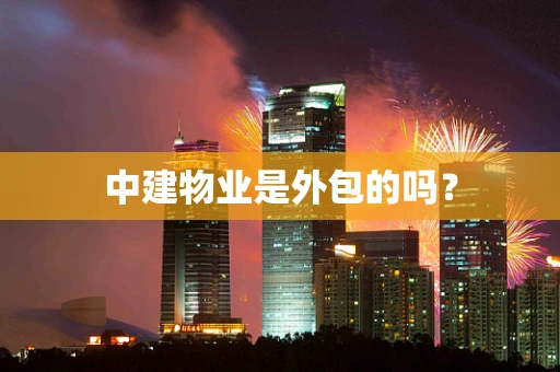 中建物业是外包的吗？
