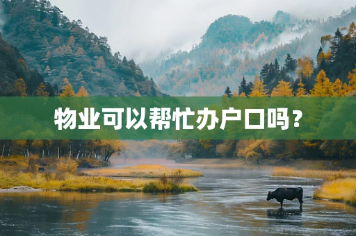 物业可以帮忙办户口吗？