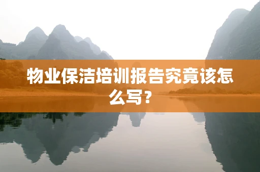 物业保洁培训报告究竟该怎么写？
