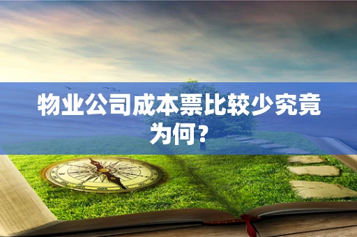 物业公司成本票比较少究竟为何？
