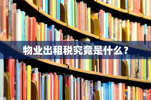 物业出租税究竟是什么？