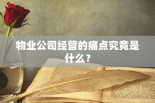 物业公司经营的痛点究竟是什么？