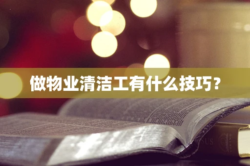 做物业清洁工有什么技巧？
